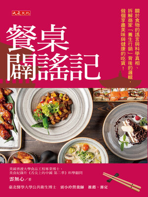 cover image of 餐桌闢謠記